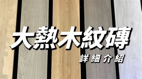 木紋磚鋪法|【木紋磚懶人包】一文睇清木紋磚優缺點、清潔方法、6大鋪法建。